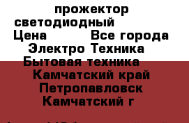 прожектор светодиодный sfl80-30 › Цена ­ 750 - Все города Электро-Техника » Бытовая техника   . Камчатский край,Петропавловск-Камчатский г.